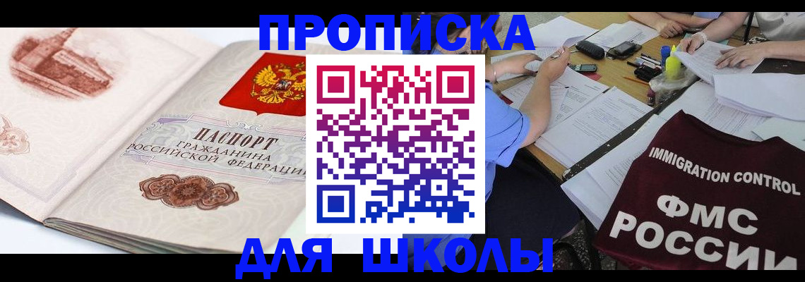 временная регистрация для школы в Каспийске